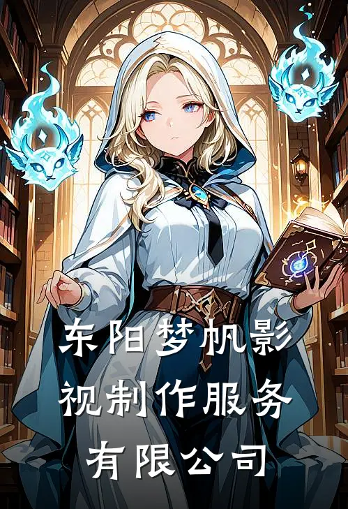 东阳梦帆影视制作服务有限公司