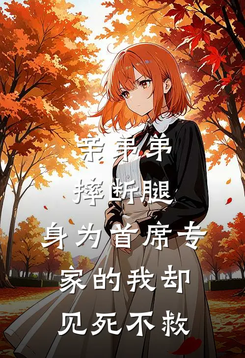 亲弟弟摔断腿，身为首席专家的我却见死不救