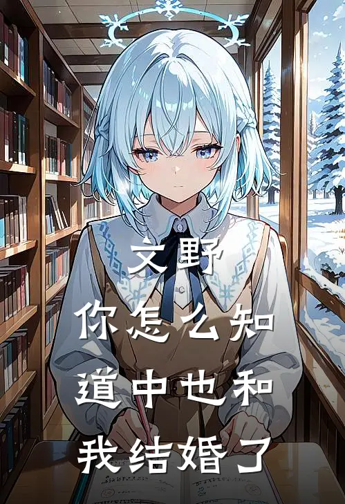 文野：你怎么知道中也和我结婚了