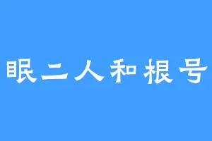 失眠二人和根号三