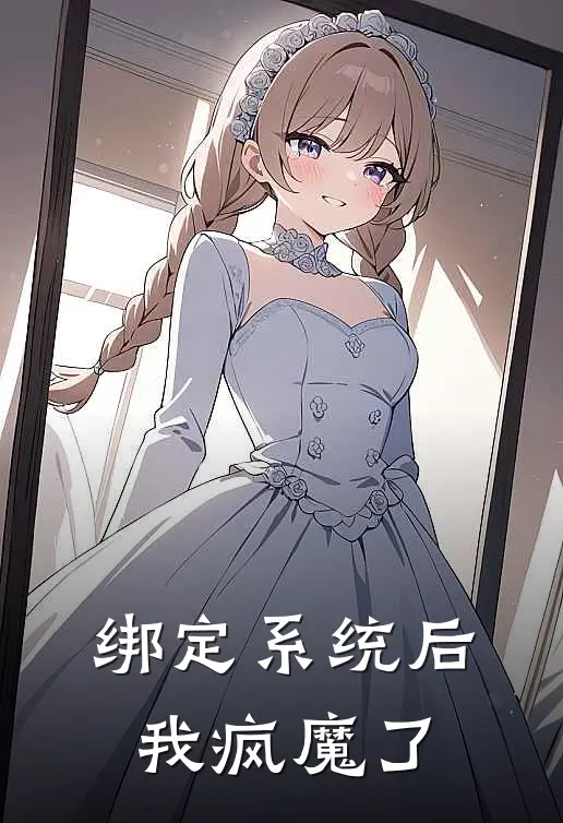 绑定系统后我疯魔了