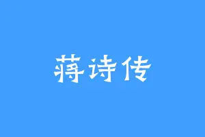 蒋诗传