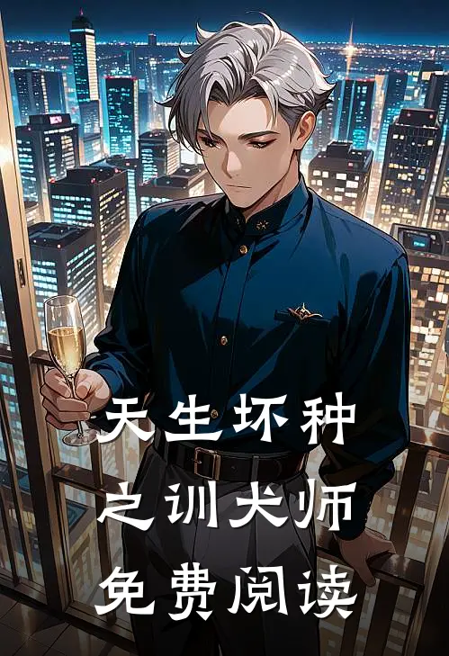 天生坏种之训犬师免费阅读