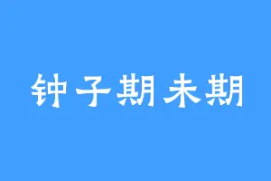 钟子期未期