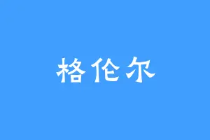 格伦尔