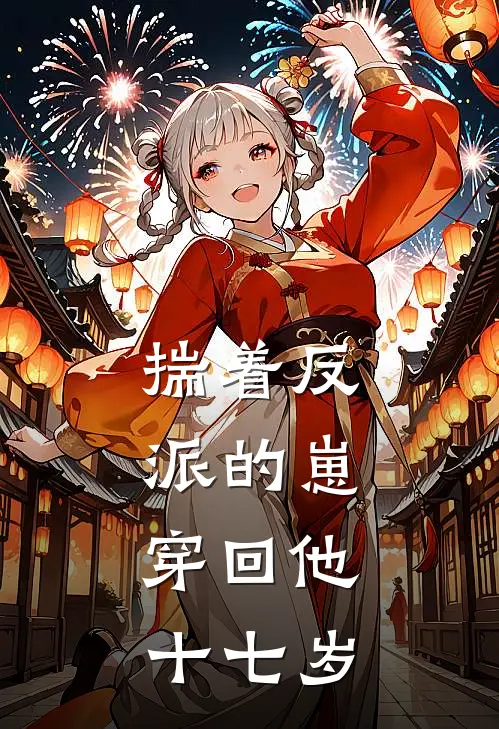 揣着反派的崽，穿回他十七岁(萧长渡柳眠烟)_萧长渡柳眠烟热门小说