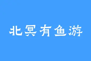 北冥有鱼游
