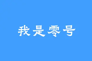我是零号