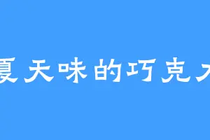 夏天味的巧克力