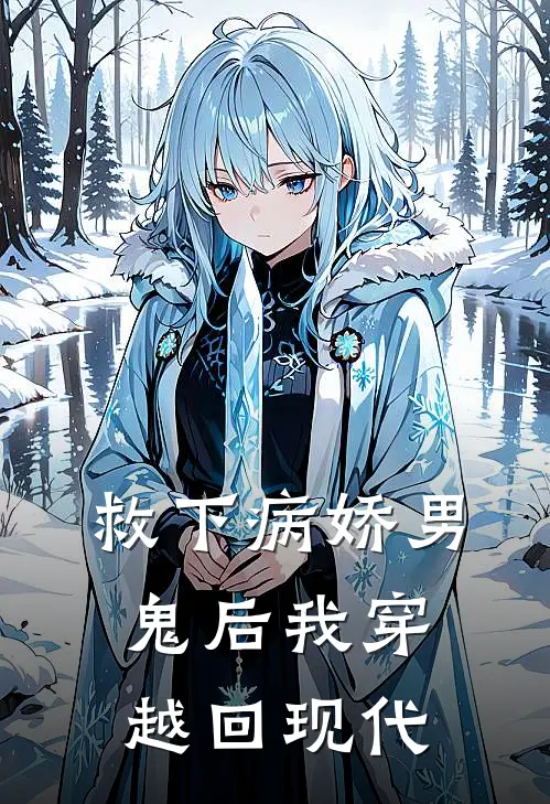 救下病娇男鬼后我穿越回现代