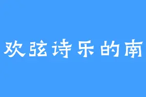 喜欢弦诗乐的南烈