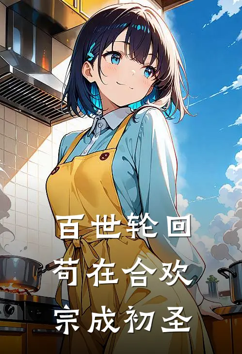 百世轮回：苟在合欢宗成初圣