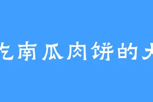 爱吃南瓜肉饼的大乔