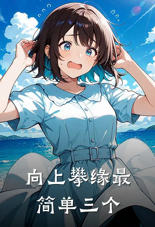 向上攀缘最简单三个