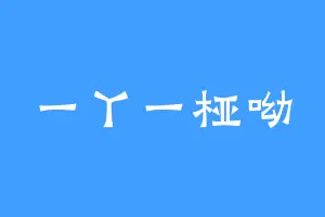 一丫一桠呦