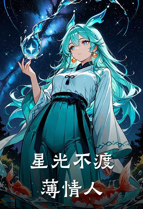 星光不渡薄情人