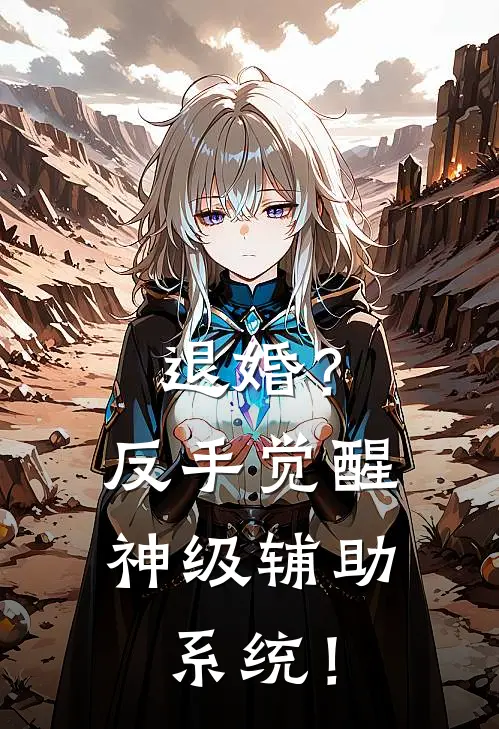退婚？反手觉醒神级辅助系统！