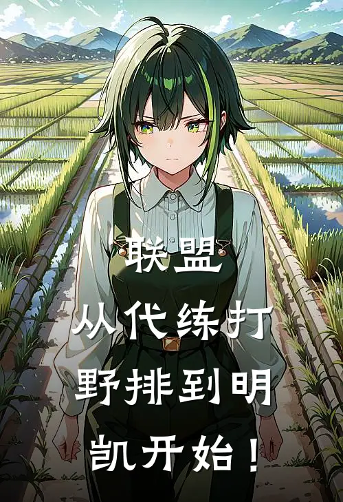 联盟：从代练打野排到明凯开始！