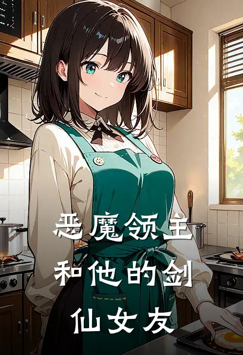 恶魔领主和他的剑仙女友