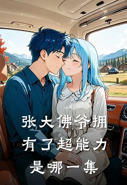 张大佛爷拥有了超能力是哪一集