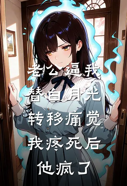 老公逼我替白月光转移痛觉，我疼死后他疯了(傅家许念依)完结小说推荐_免费小说老公逼我替白月光转移痛觉，我疼死后他疯了(傅家许念依)