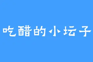 爱吃醋的小坛子呀