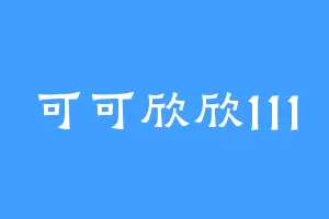 可可欣欣111
