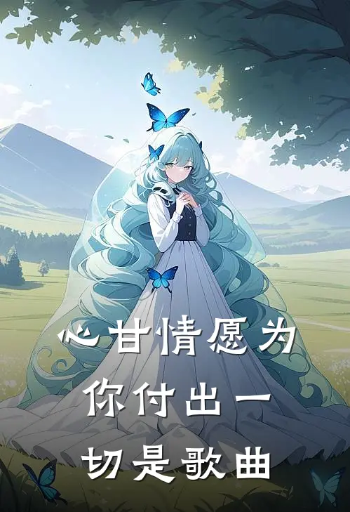 心甘情愿为你付出一切是歌曲