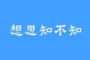 想思知不知
