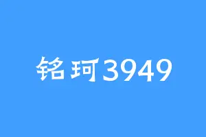 铭珂3949