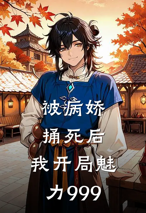 被病娇捅死后，我开局魅力999