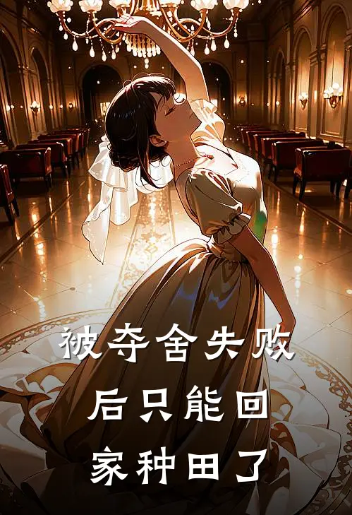 被夺舍失败后只能回家种田了