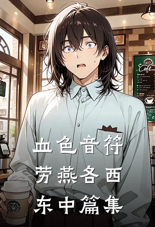 血色音符劳燕各西东【中篇集】