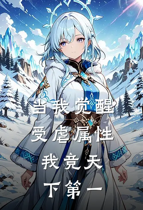 当我觉醒受虐属性，我竟天下第一