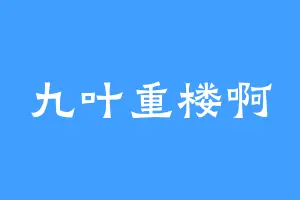 九叶重楼啊