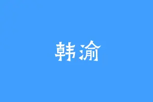 韩渝