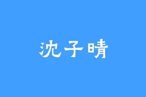 沈子晴