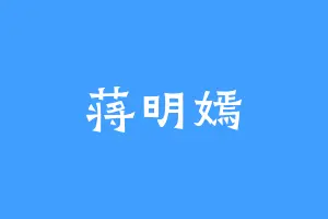 蒋明嫣