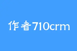 作者710crm