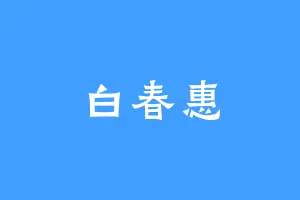 白春惠