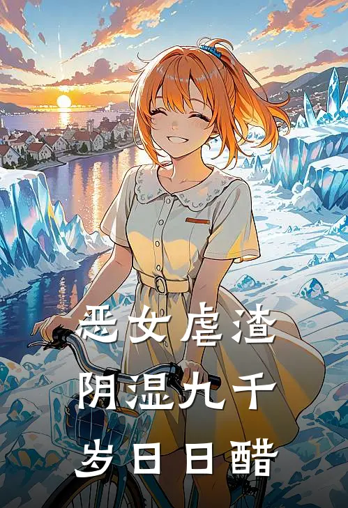 恶女虐渣，阴湿九千岁日日醋(明珠兆乙)最新完结小说推荐_热门小说排行榜恶女虐渣，阴湿九千岁日日醋明珠兆乙