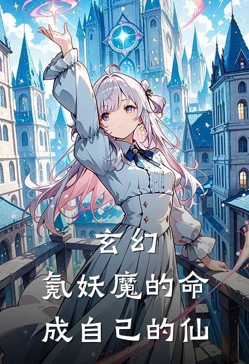 玄幻：氪妖魔的命，成自己的仙(夏无恙叶伊)全本免费小说_阅读免费小说玄幻：氪妖魔的命，成自己的仙夏无恙叶伊