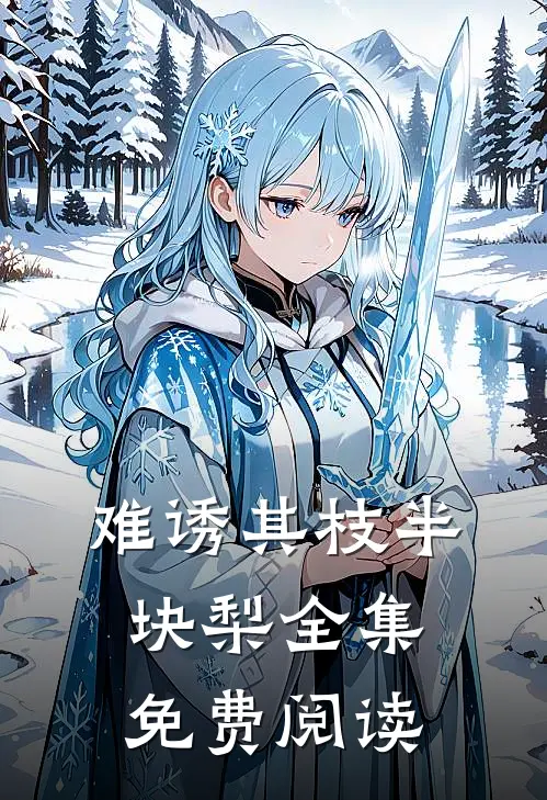 难诱其枝半块梨全集免费阅读