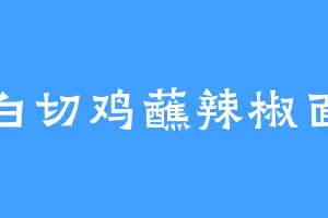 白切鸡蘸辣椒面
