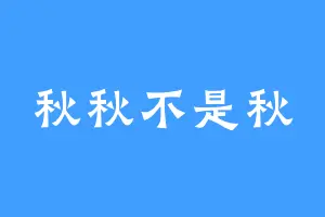 秋秋不是秋