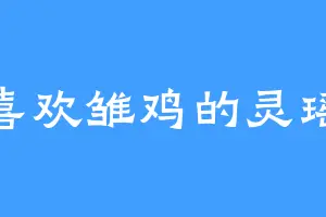 喜欢雏鸡的灵瑶
