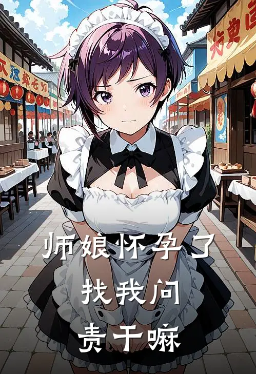 师娘怀孕了，找我问责干嘛