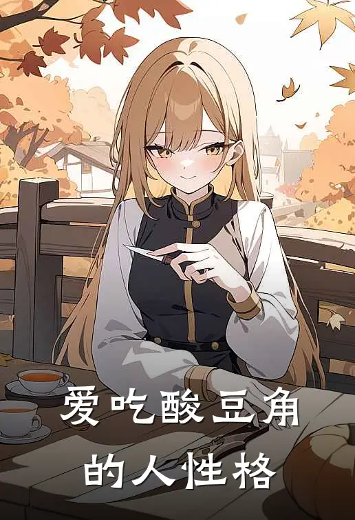 爱吃酸豆角的人性格