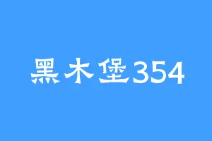 黑木堡354