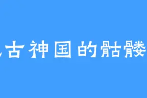 荒古神国的骷髅马